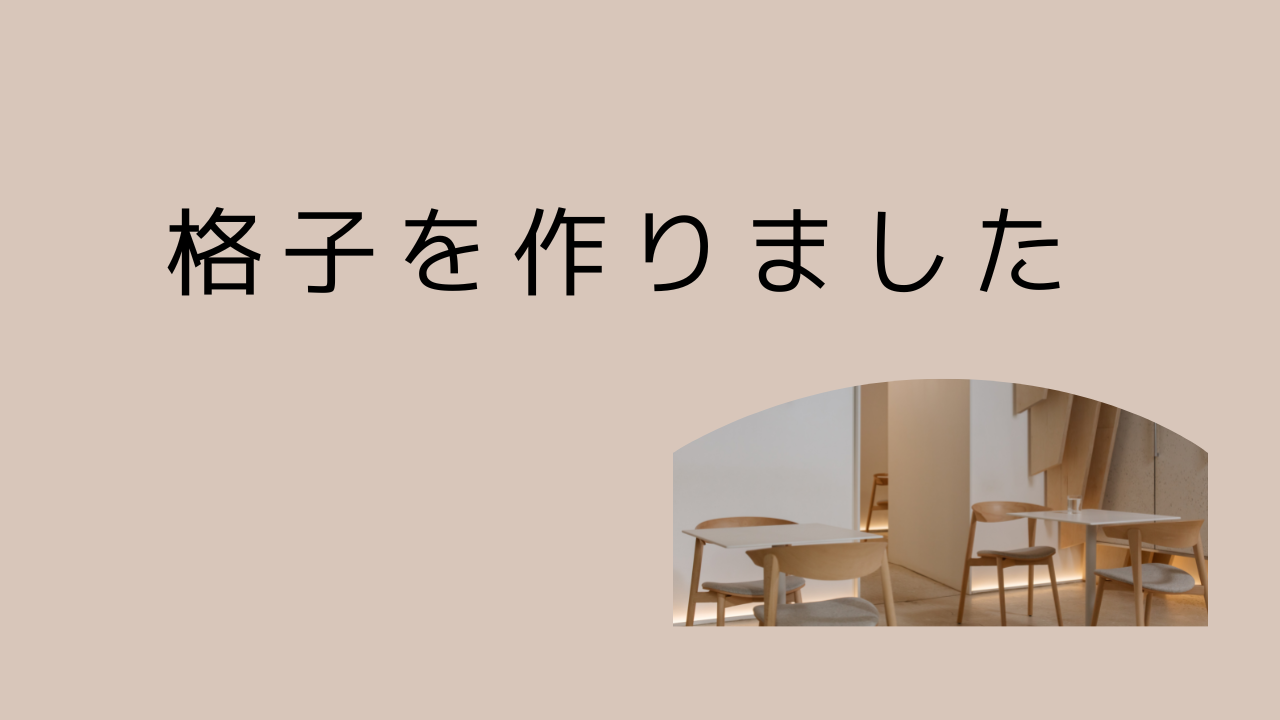 ベージュ　Youtubeサムネイル　デスク環境　DIY (6).png